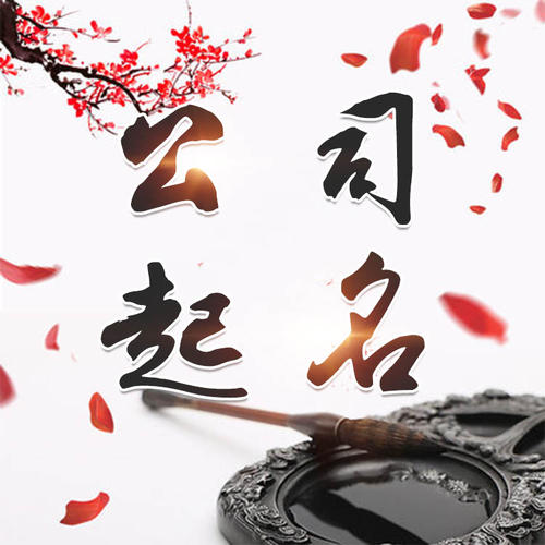 吴起公司起名_找田馥连起名