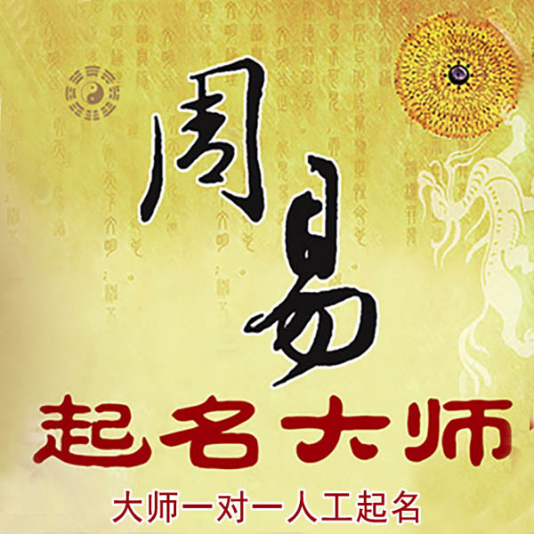 吴起起名大师 吴起大师起名 找田大师 41年起名经验